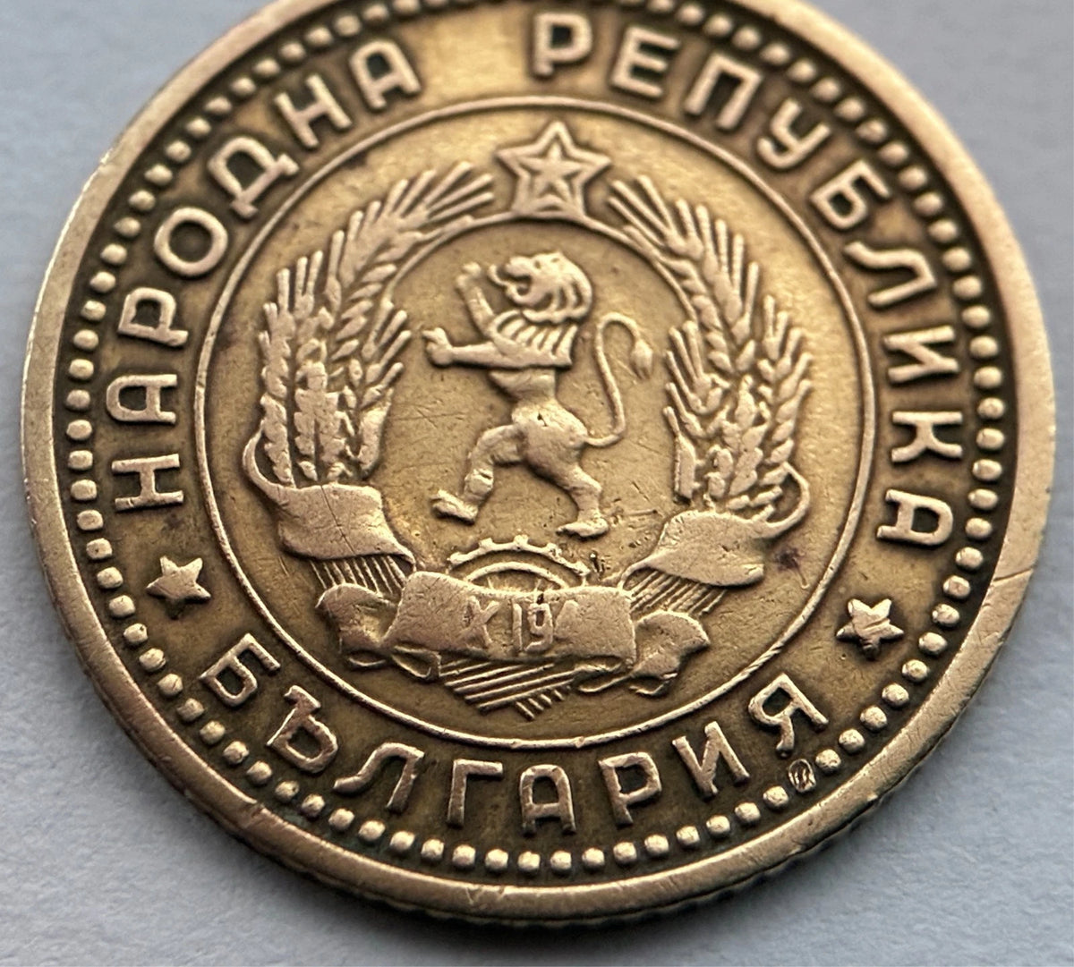 1 Stotinka 1962 | Bulgarien | Volksrepublik Löwen-Wappen | Messing-Münze