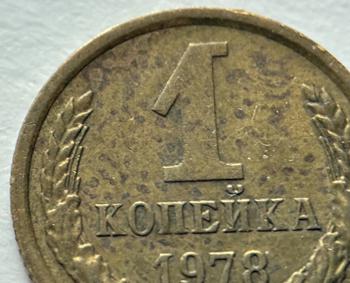 1 Kopeke 1978 | UdSSR | Sowjetunion | CCCP Wappen | Messing | Historische Münze