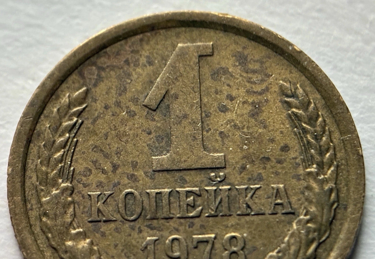 1 Kopeke 1978 | UdSSR | Sowjetunion | CCCP Wappen | Messing | Historische Münze