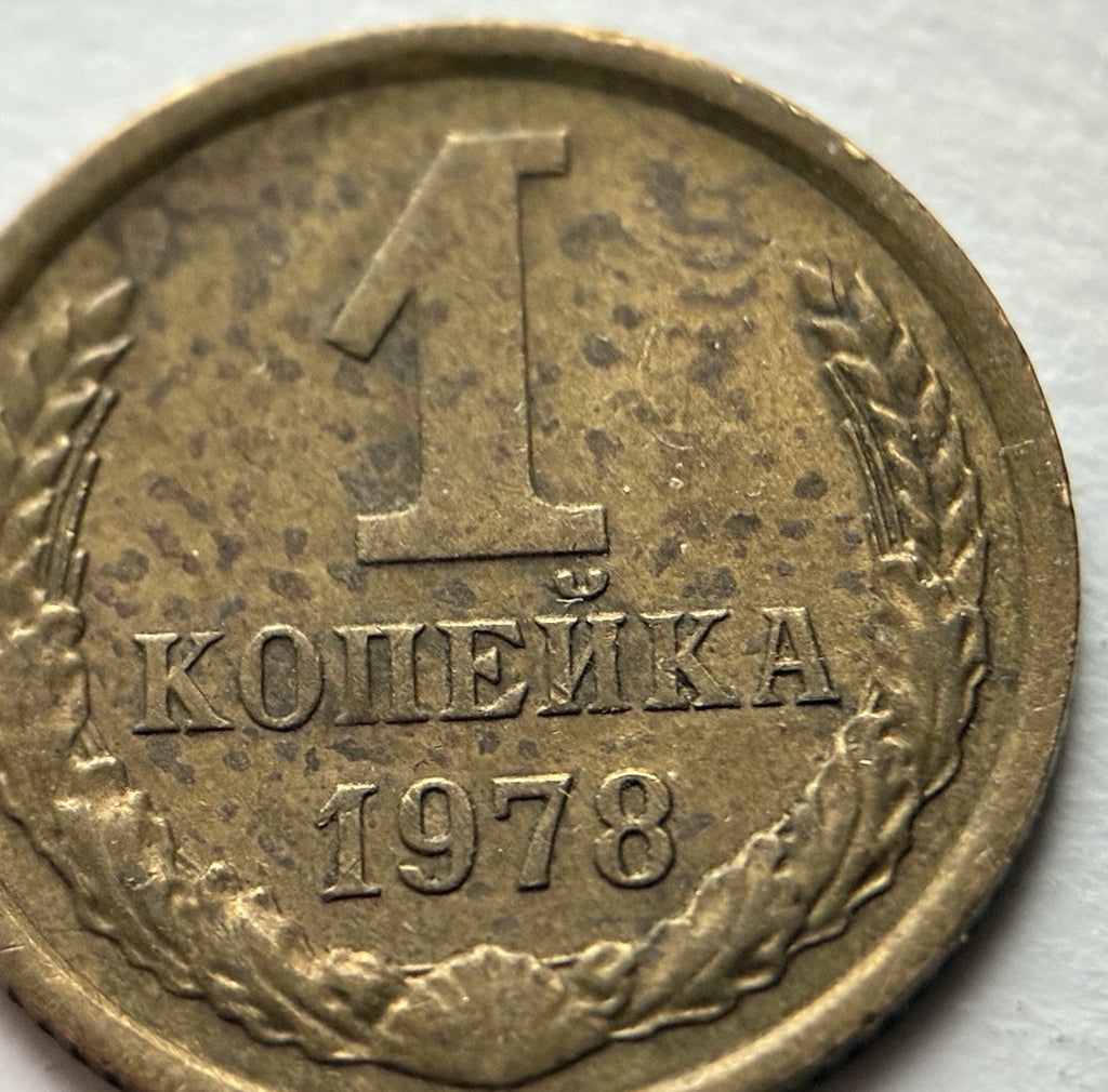 1 Kopeke 1978 | UdSSR | Sowjetunion | CCCP Wappen | Messing | Historische Münze