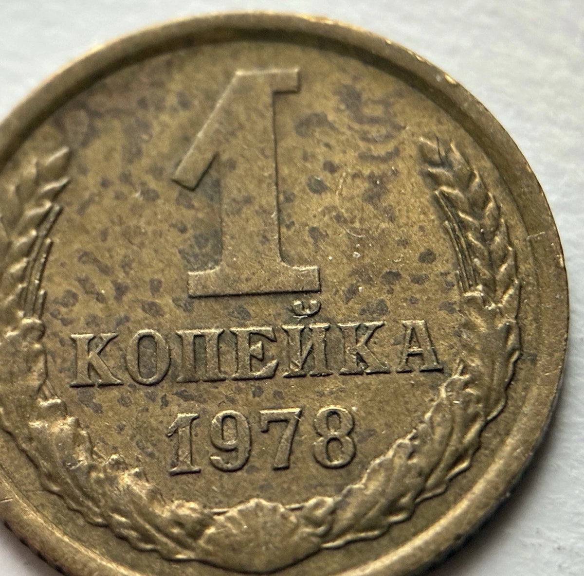 1 Kopeke 1978 | UdSSR | Sowjetunion | CCCP Wappen | Messing | Historische Münze