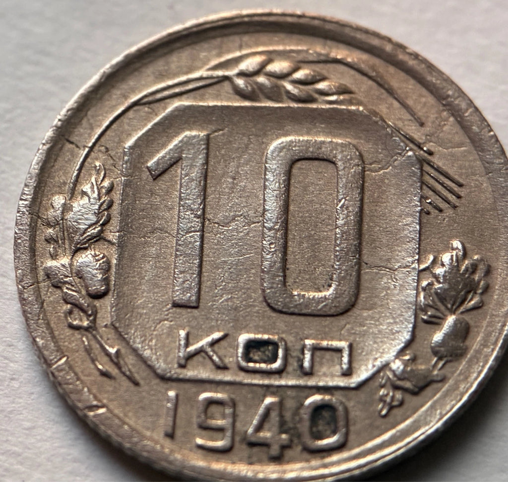10 Kopeken 1940 | Sowjetunion | UdSSR | Hammer & Sichel | Kupfer-Nickel Münze
