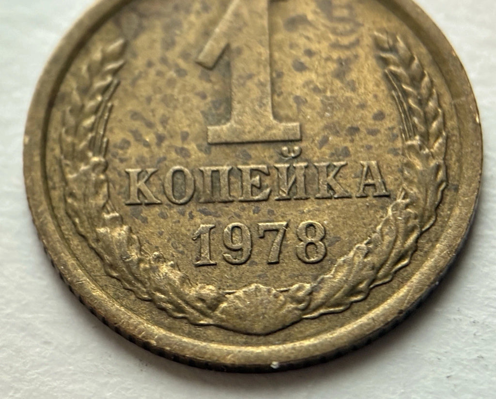 1 Kopeke 1978 | UdSSR | Sowjetunion | CCCP Wappen | Messing | Historische Münze