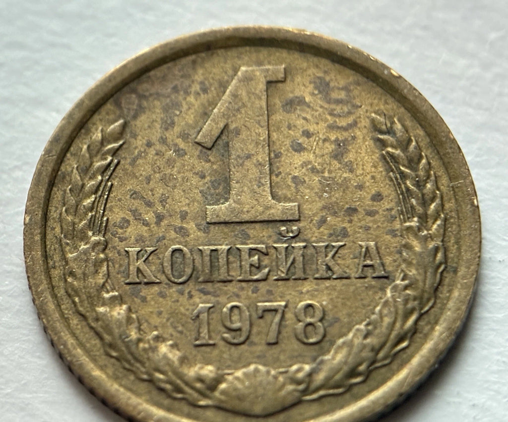 1 Kopeke 1978 | UdSSR | Sowjetunion | CCCP Wappen | Messing | Historische Münze