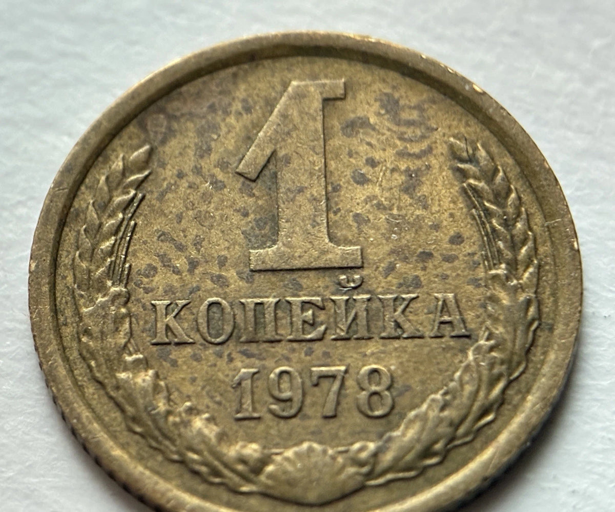 1 Kopeke 1978 | UdSSR | Sowjetunion | CCCP Wappen | Messing | Historische Münze