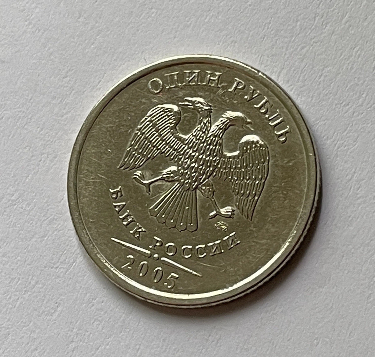 1 Rubel 2005 | Russland | Doppeladler | ОДИН РУБЛЬ | Kupfer-Nickel-Münze