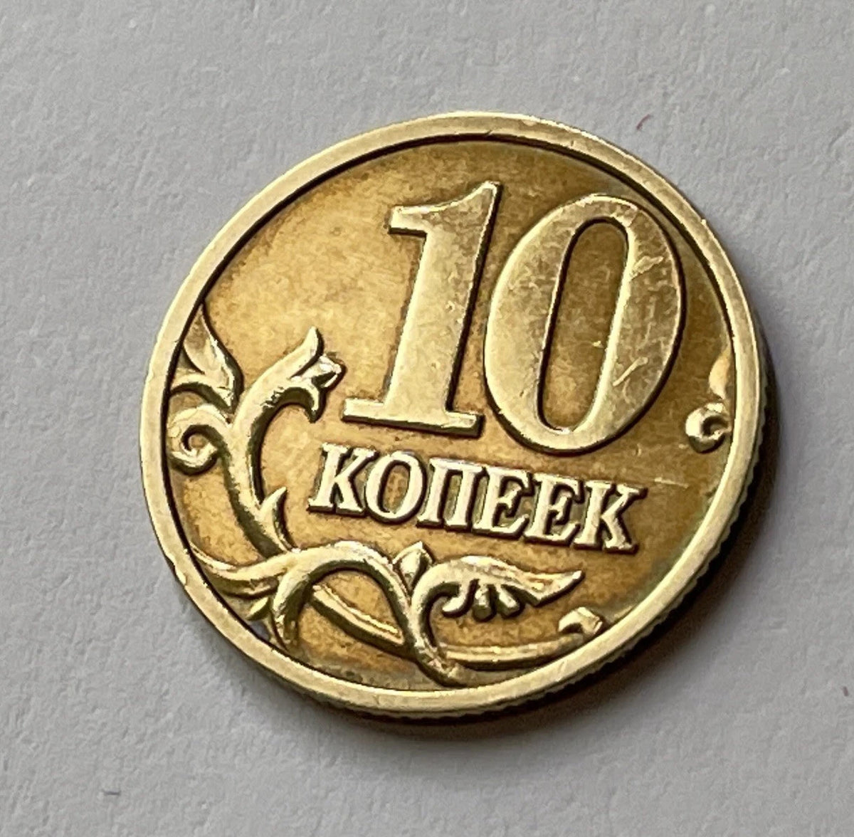 10 Kopeken 2004 | Russland | Russischer Rubel | Messing Münze