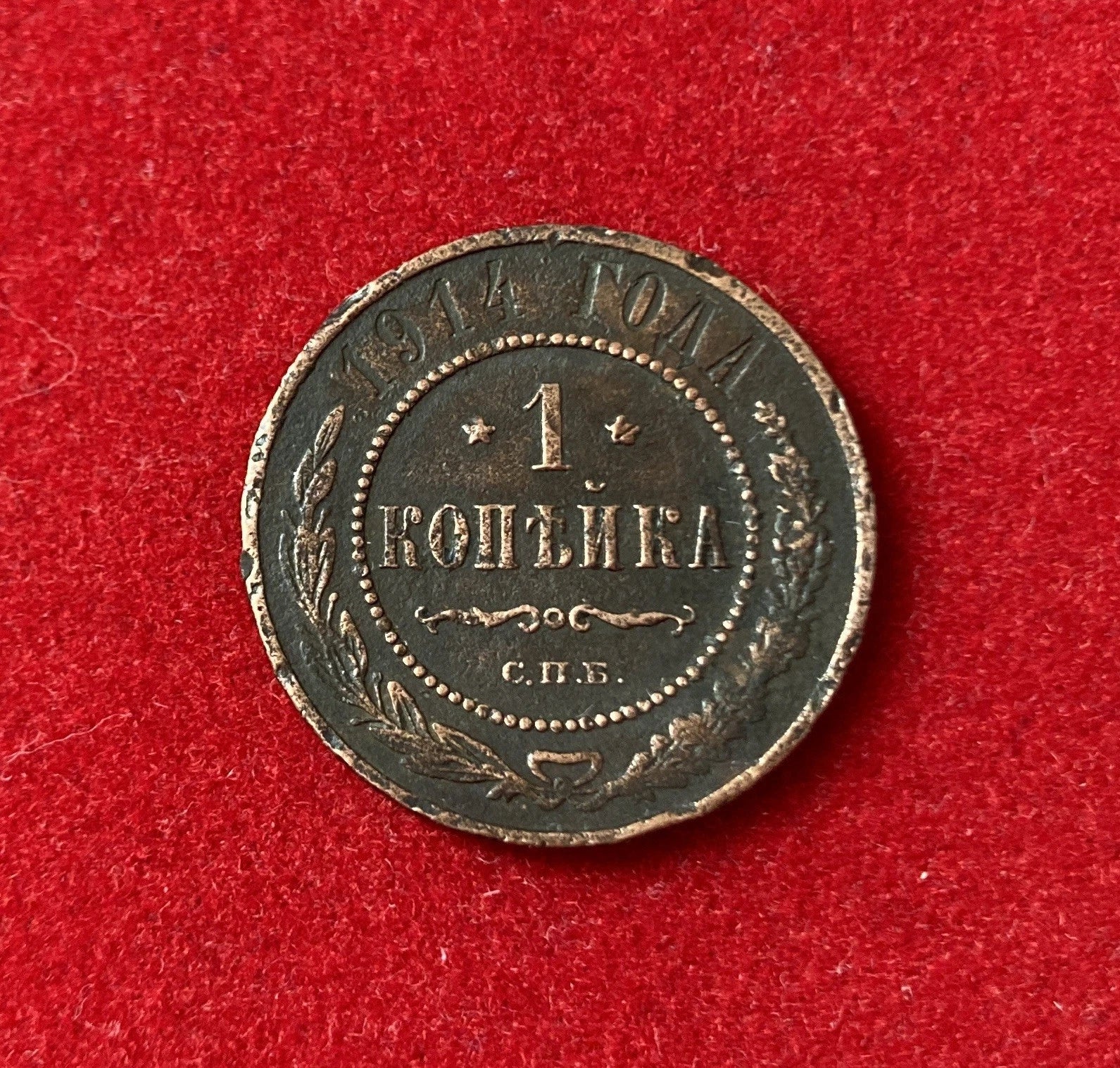 1 Kopeke 1914 | Russisches Kaiserreich | Nikolaus II. | Kupfer | Historische Münze | schön