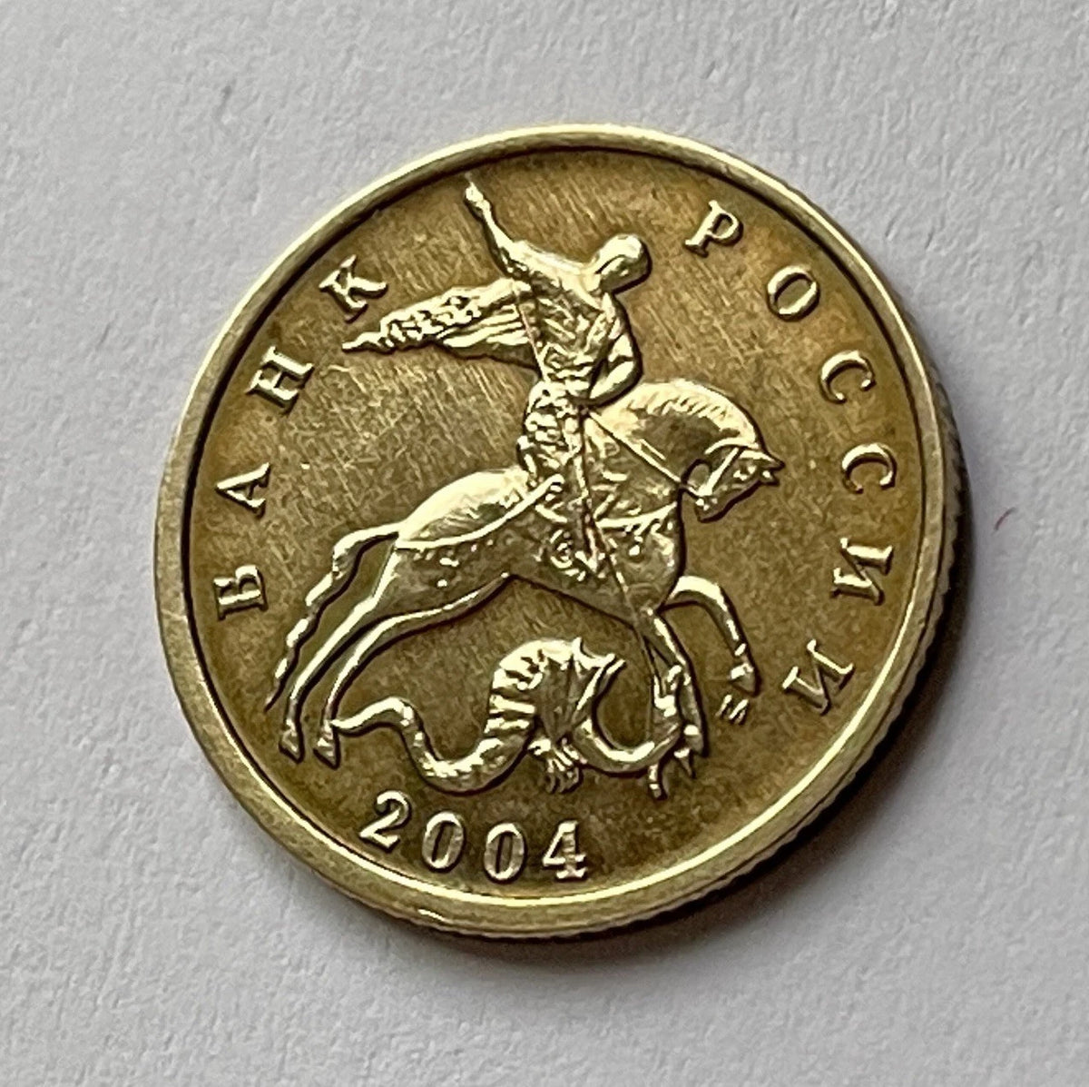 10 Kopeken 2004 | Russland | Russischer Rubel | Messing Münze