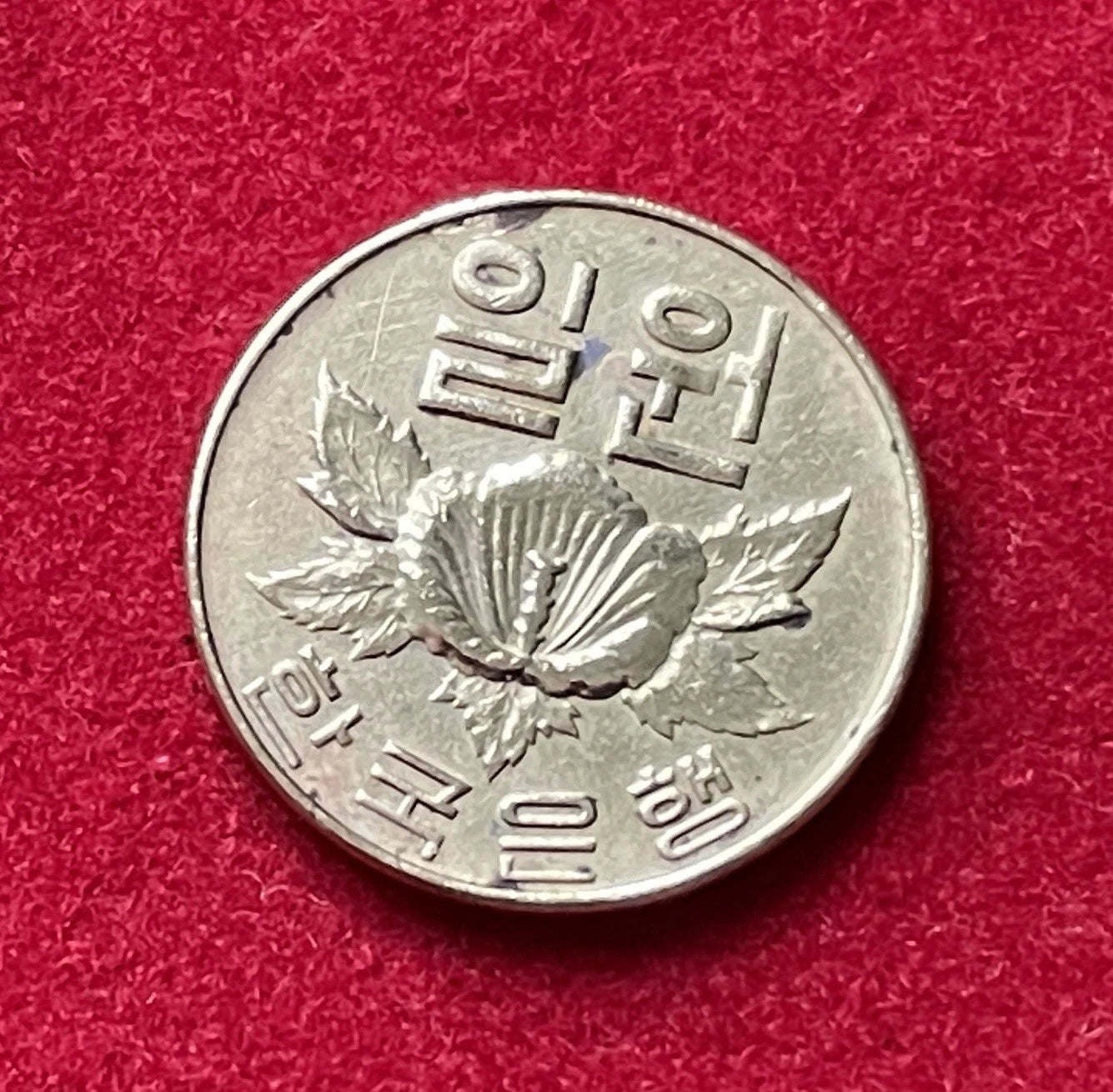 1 Won 1967 | Südkorea | Mugunghwa-Blüte | Kupfer-Zink-Münze
