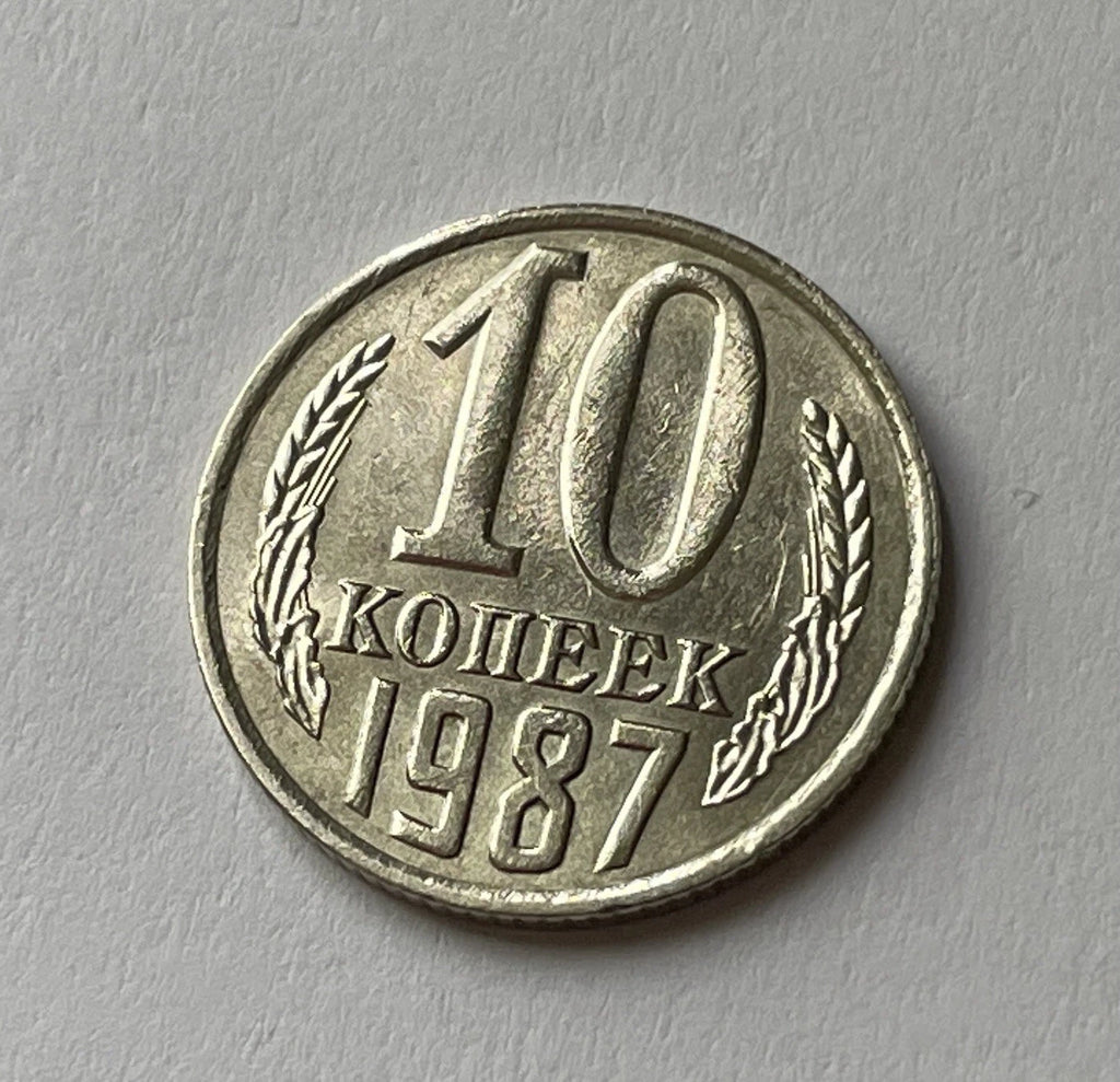 10 Kopeken 1987 | UdSSR | Sowjetunion | CCCP | Kupfer-Zink-Nickel Münze