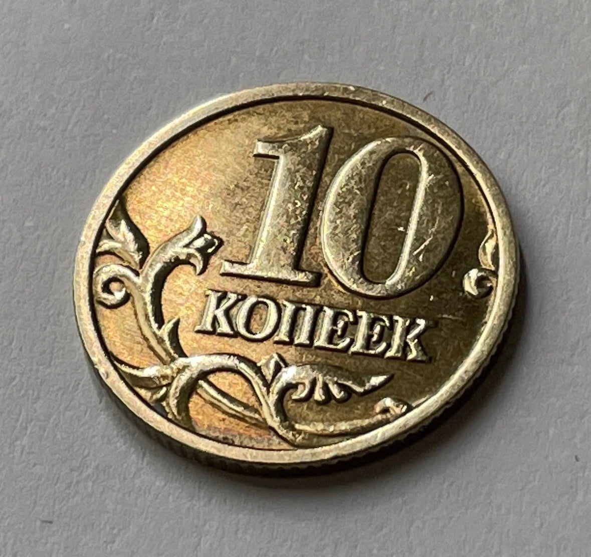 10 Kopeken 2004 | Russland | Russischer Rubel | Messing Münze