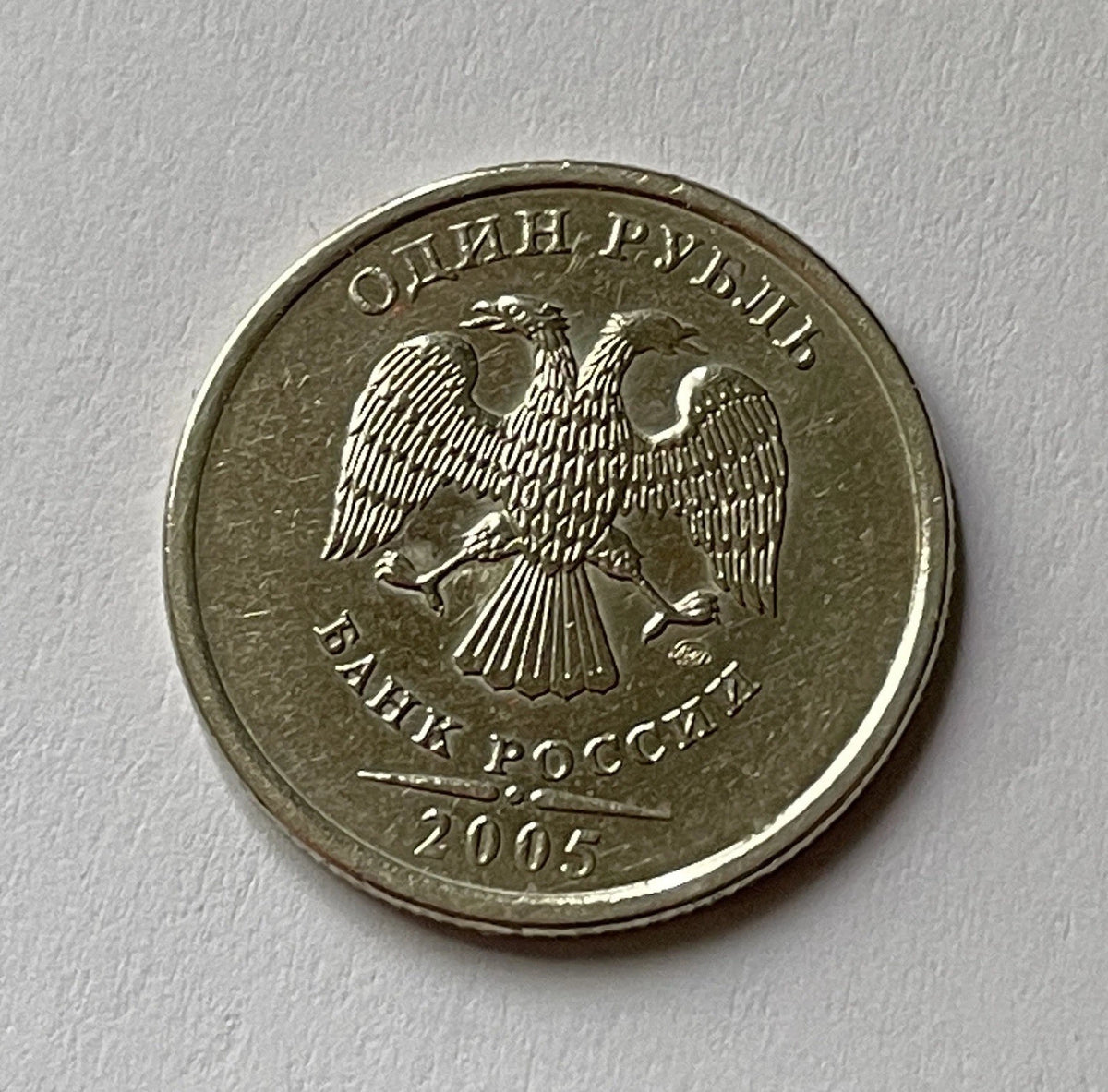 1 Rubel 2005 | Russland | Doppeladler | ОДИН РУБЛЬ | Kupfer-Nickel-Münze
