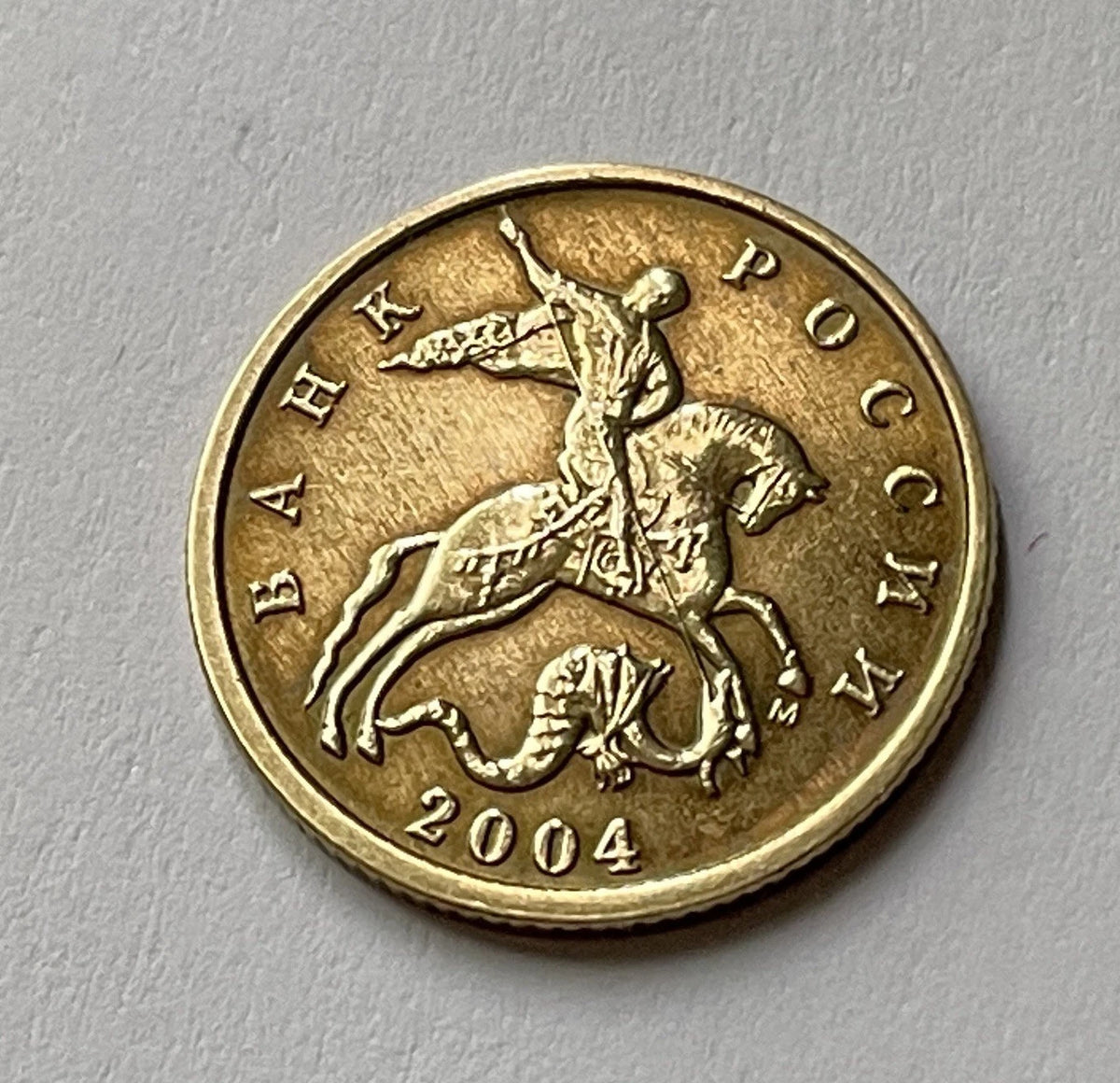10 Kopeken 2004 | Russland | Russischer Rubel | Messing Münze