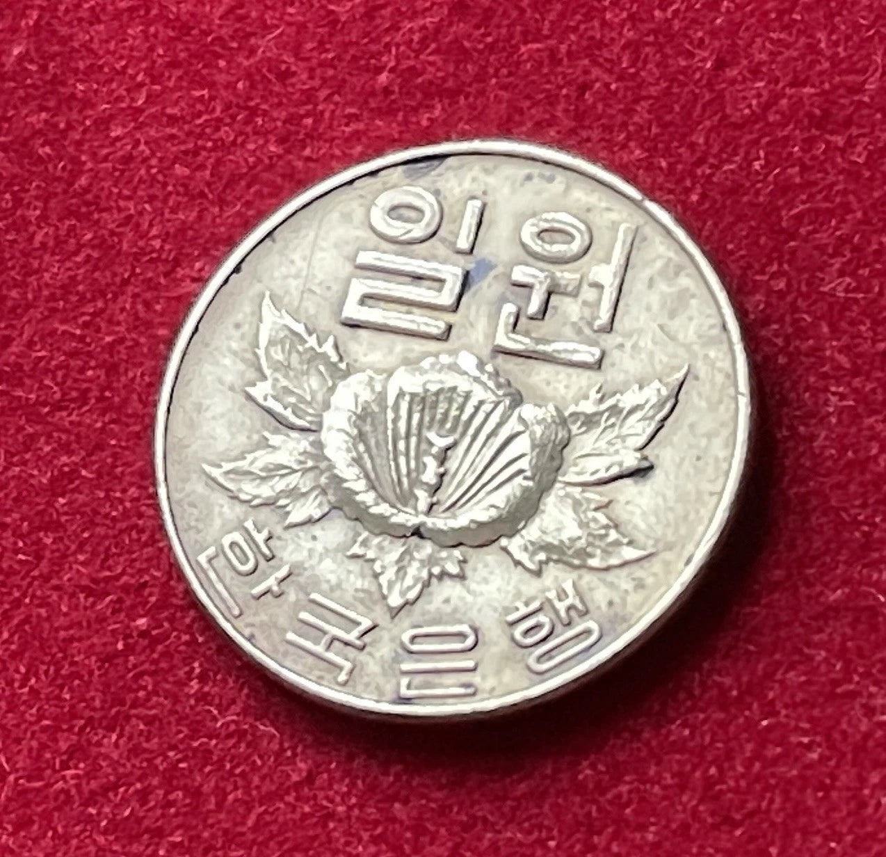 1 Won 1967 | Südkorea | Mugunghwa-Blüte | Kupfer-Zink-Münze