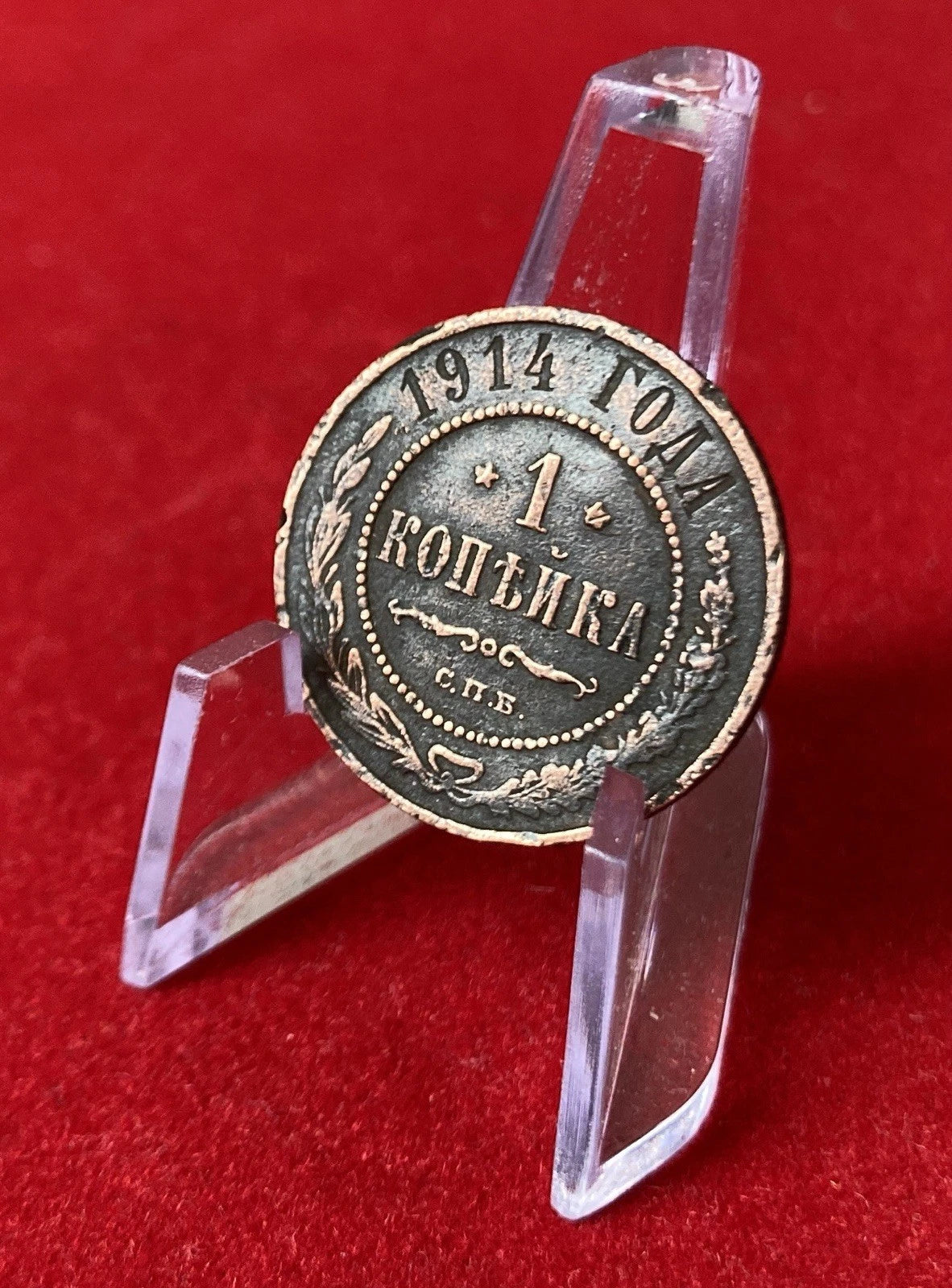 1 Kopeke 1914 | Russisches Kaiserreich | Nikolaus II. | Kupfer | Historische Münze | schön
