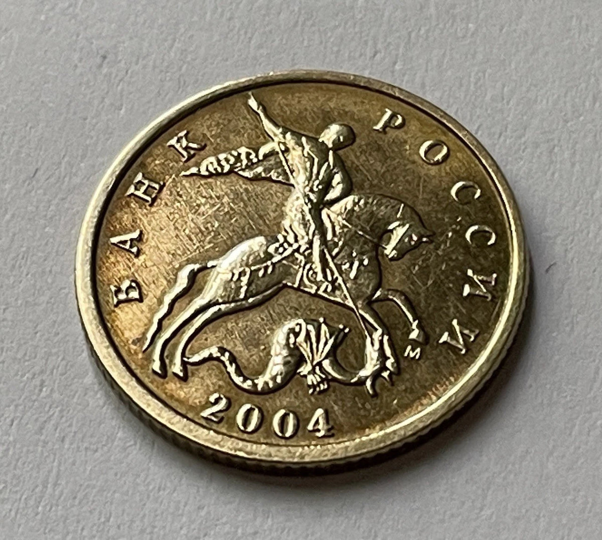 10 Kopeken 2004 | Russland | Russischer Rubel | Messing Münze
