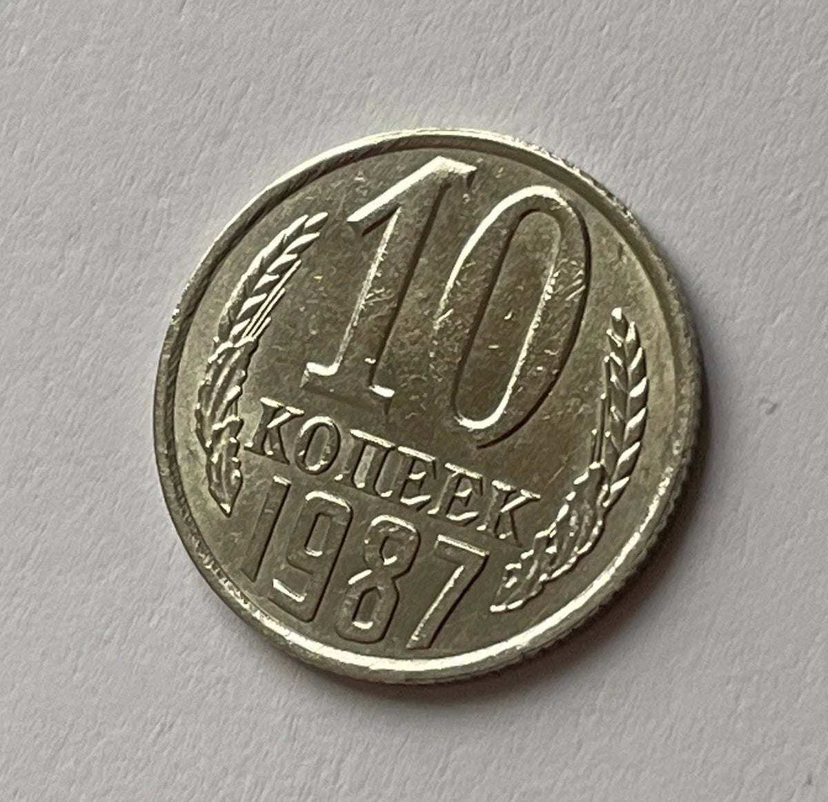 10 Kopeken 1987 | UdSSR | Sowjetunion | CCCP | Kupfer-Zink-Nickel Münze