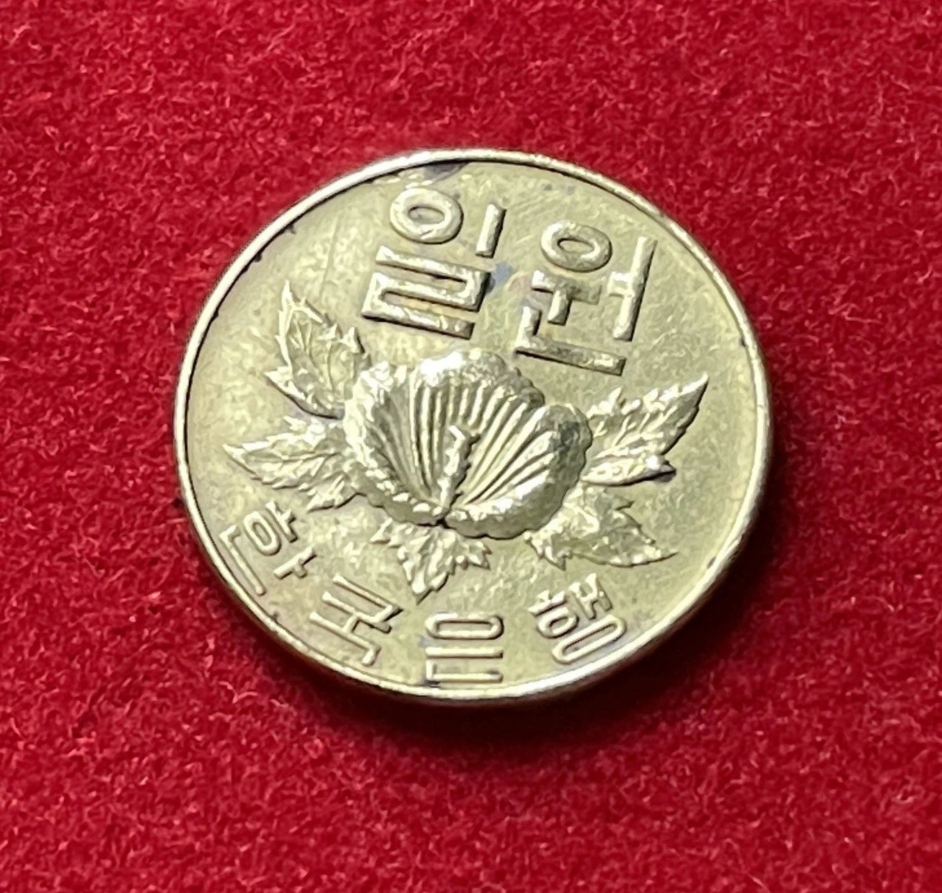 1 Won 1967 | Südkorea | Mugunghwa-Blüte | Kupfer-Zink-Münze