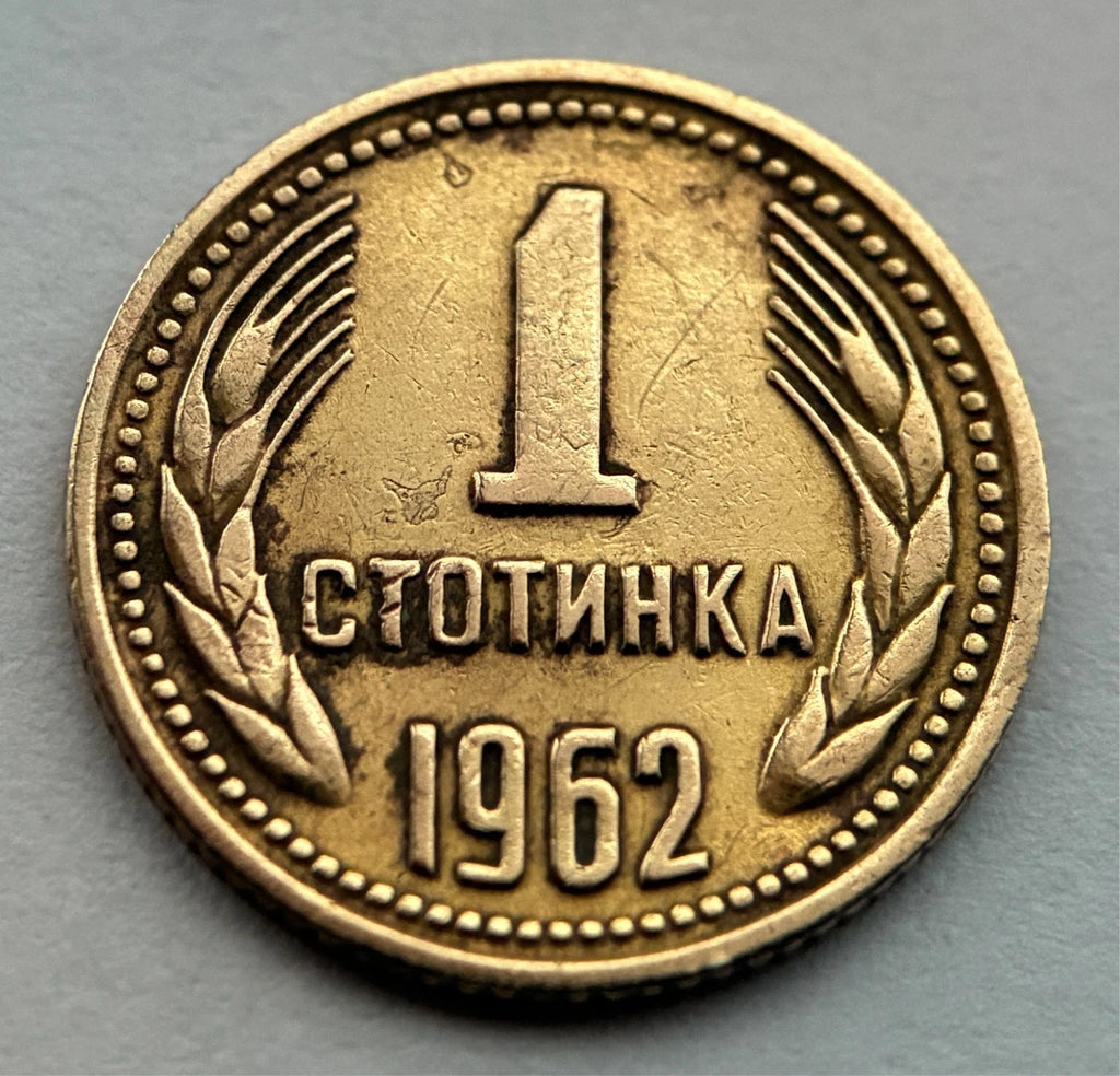 1 Stotinka 1962 | Bulgarien | Volksrepublik Löwen-Wappen | Messing-Münze