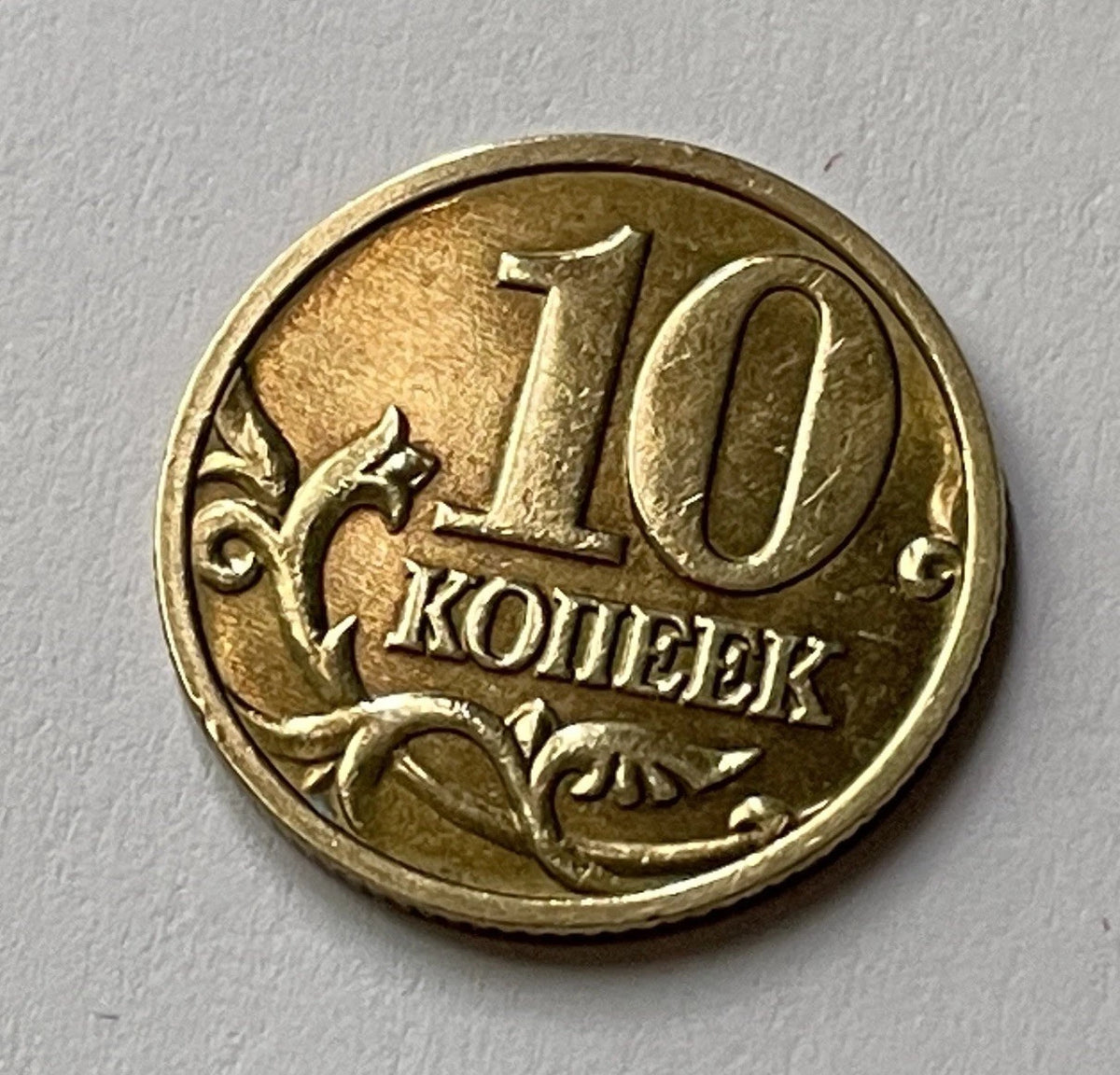 10 Kopeken 2004 | Russland | Russischer Rubel | Messing Münze