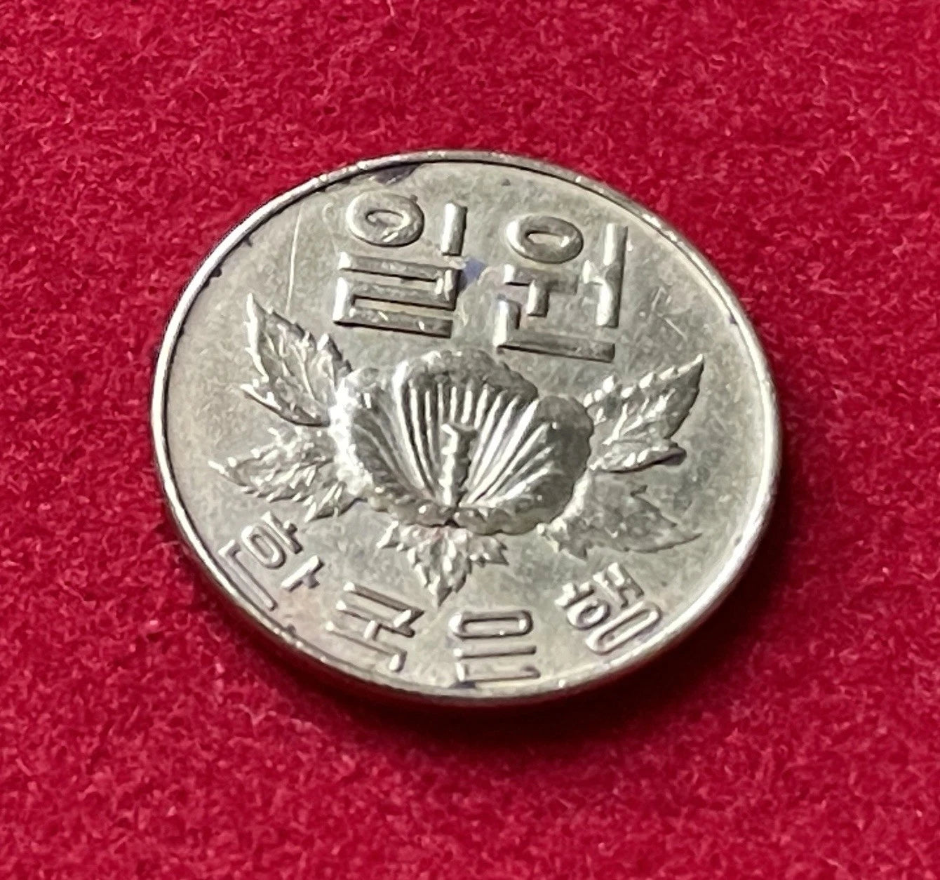 1 Won 1967 | Südkorea | Mugunghwa-Blüte | Kupfer-Zink-Münze
