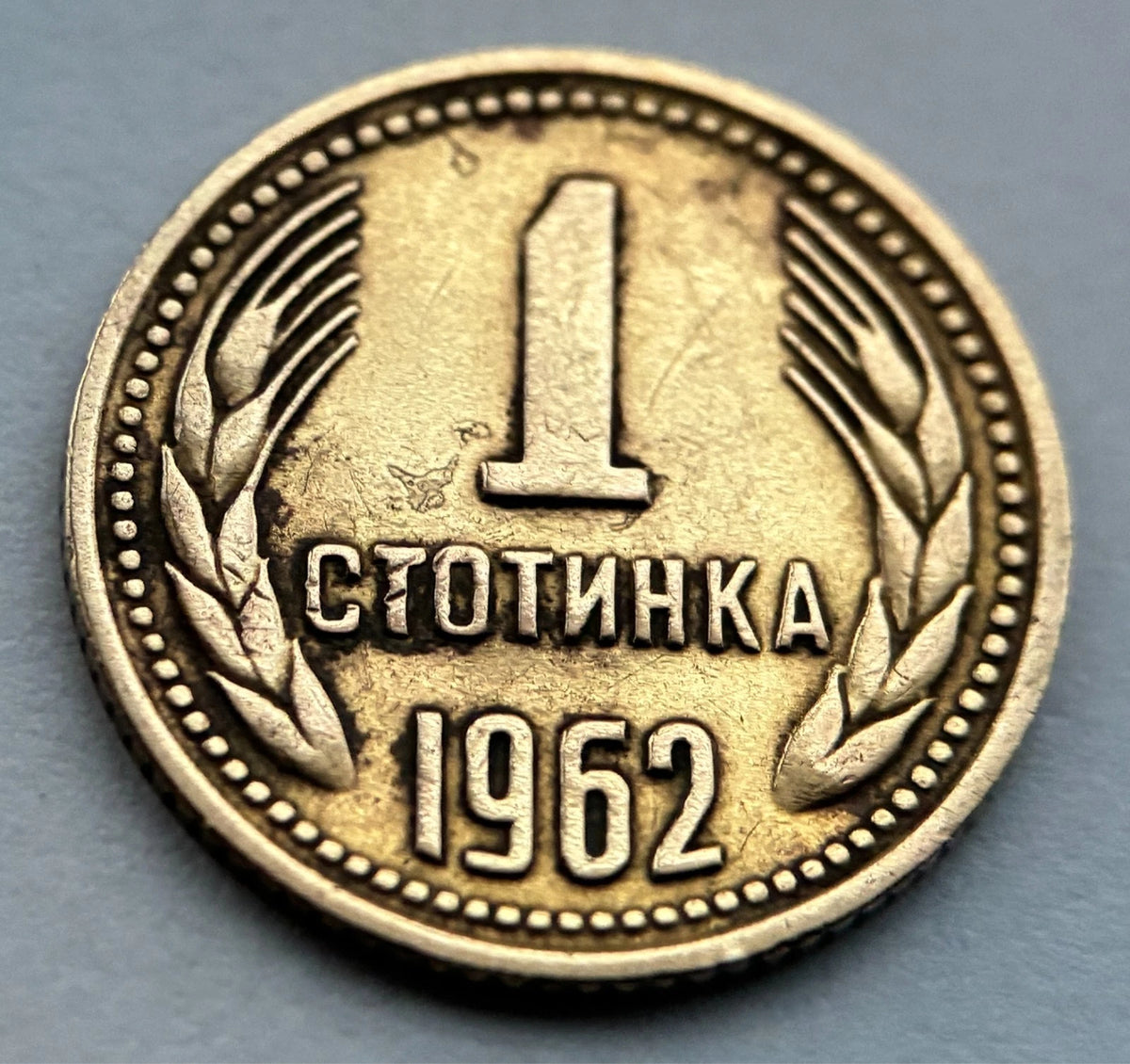 1 Stotinka 1962 | Bulgarien | Volksrepublik Löwen-Wappen | Messing-Münze