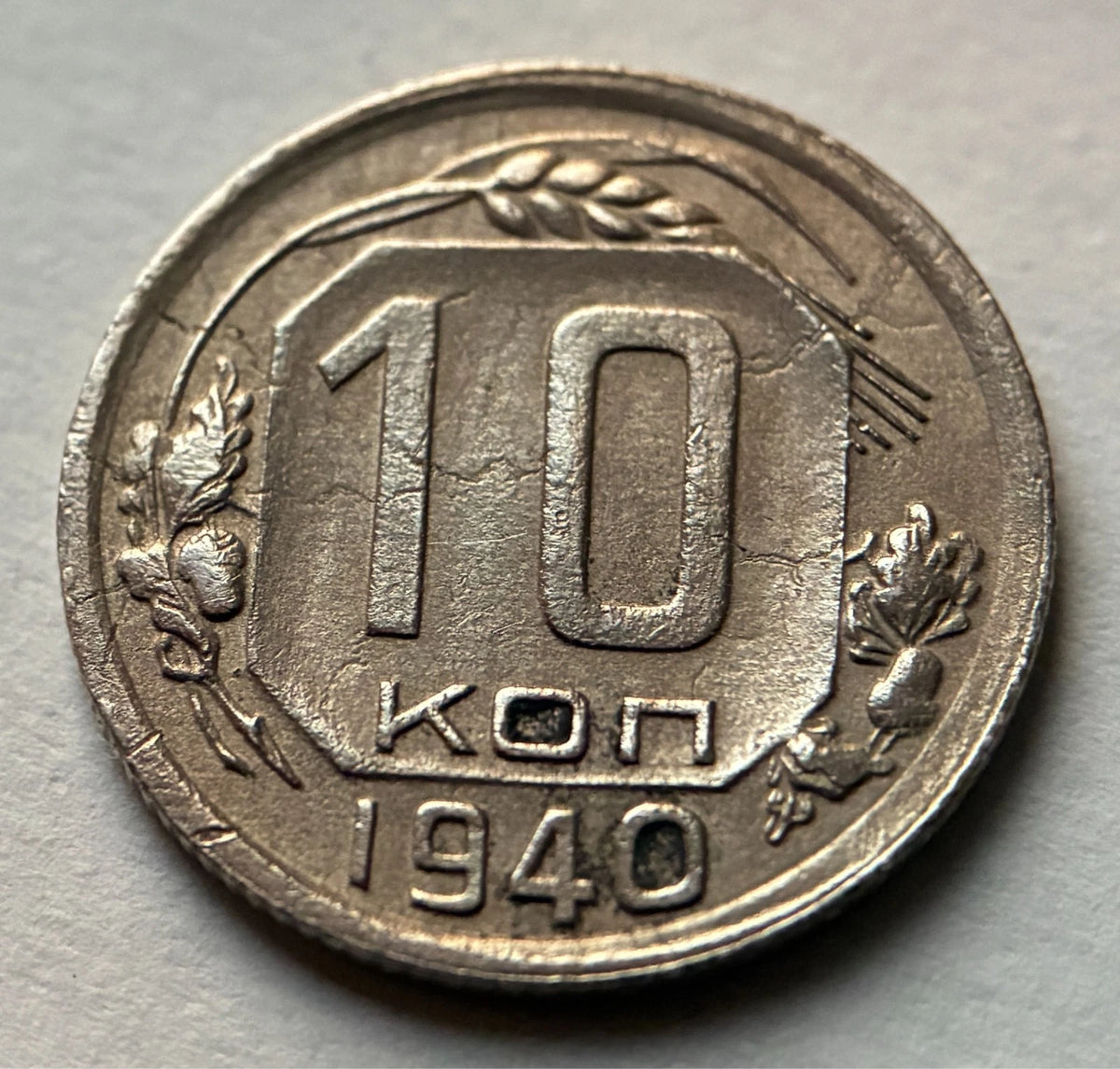 10 Kopeken 1940 | Sowjetunion | UdSSR | Hammer & Sichel | Kupfer-Nickel Münze