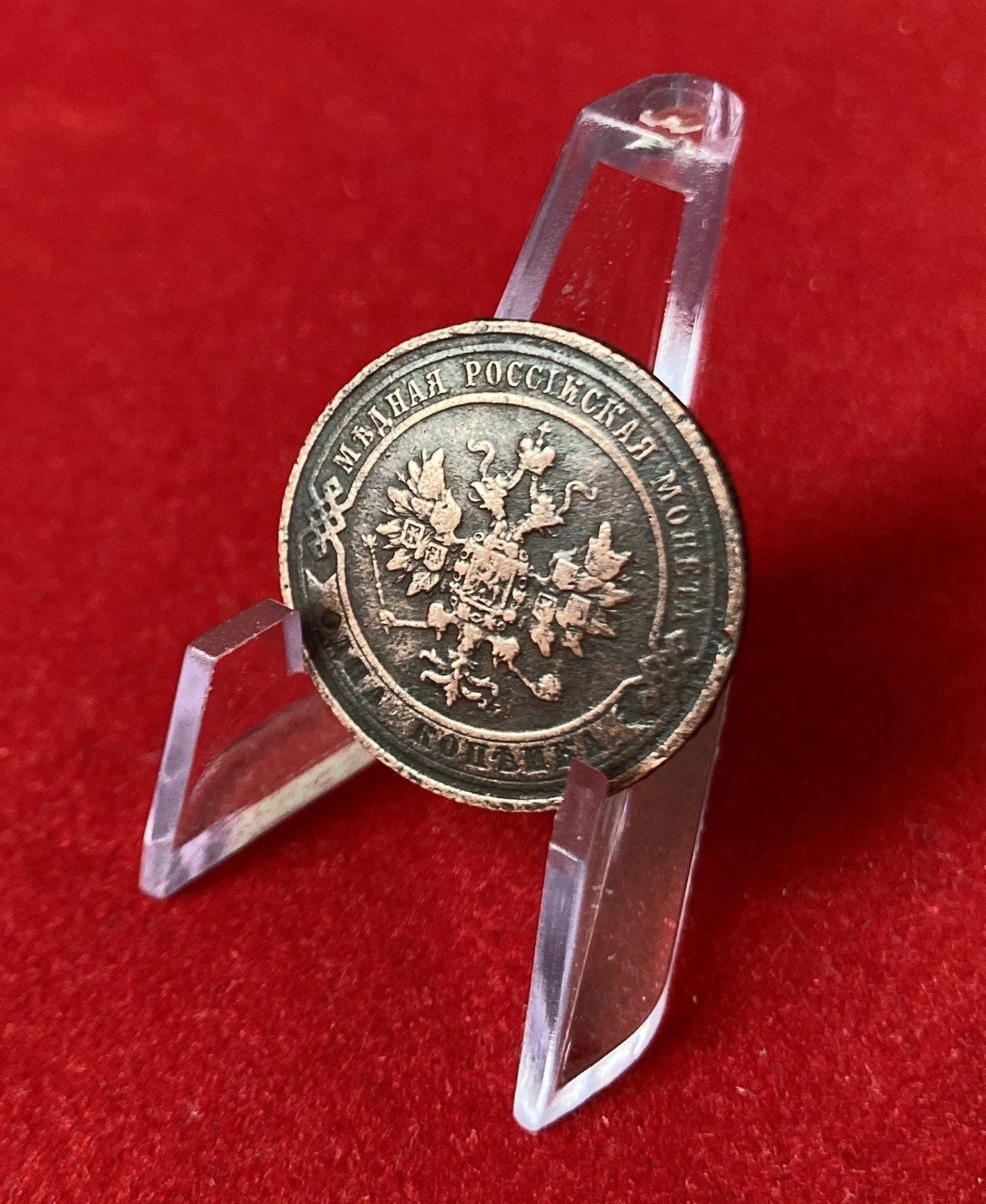 1 Kopeke 1914 | Russisches Kaiserreich | Nikolaus II. | Kupfer | Historische Münze | schön