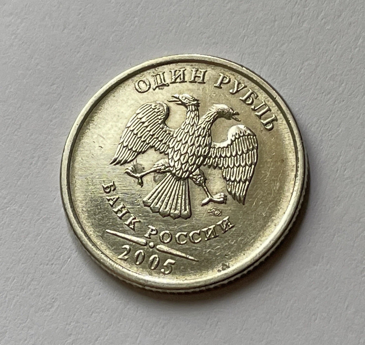 1 Rubel 2005 | Russland | Doppeladler | ОДИН РУБЛЬ | Kupfer-Nickel-Münze