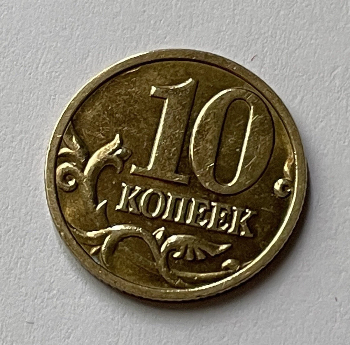 10 Kopeken 2004 | Russland | Russischer Rubel | Messing Münze