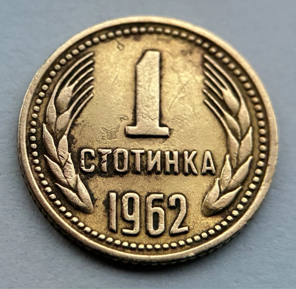1 Stotinka 1962 | Bulgarien | Volksrepublik Löwen-Wappen | Messing-Münze