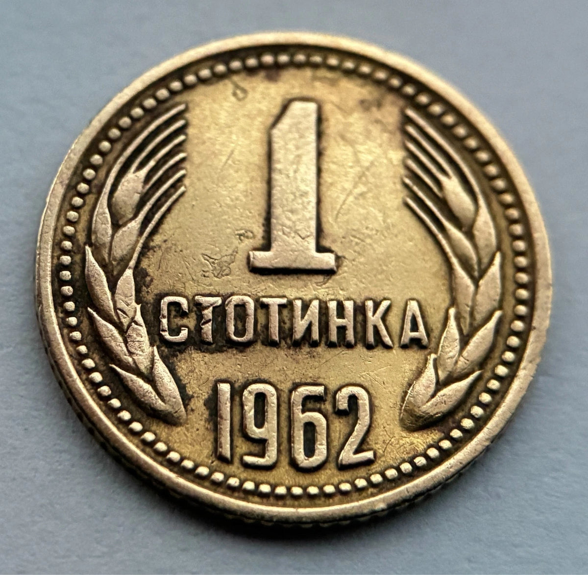 1 Stotinka 1962 | Bulgarien | Volksrepublik Löwen-Wappen | Messing-Münze