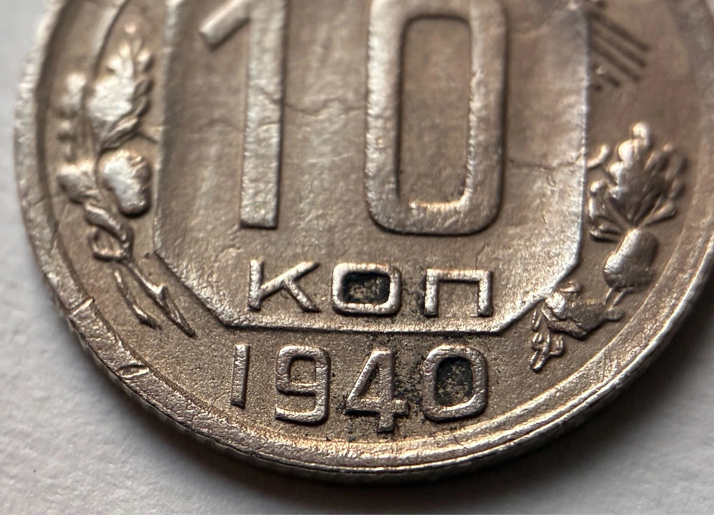 10 Kopeken 1940 | Sowjetunion | UdSSR | Hammer & Sichel | Kupfer-Nickel Münze