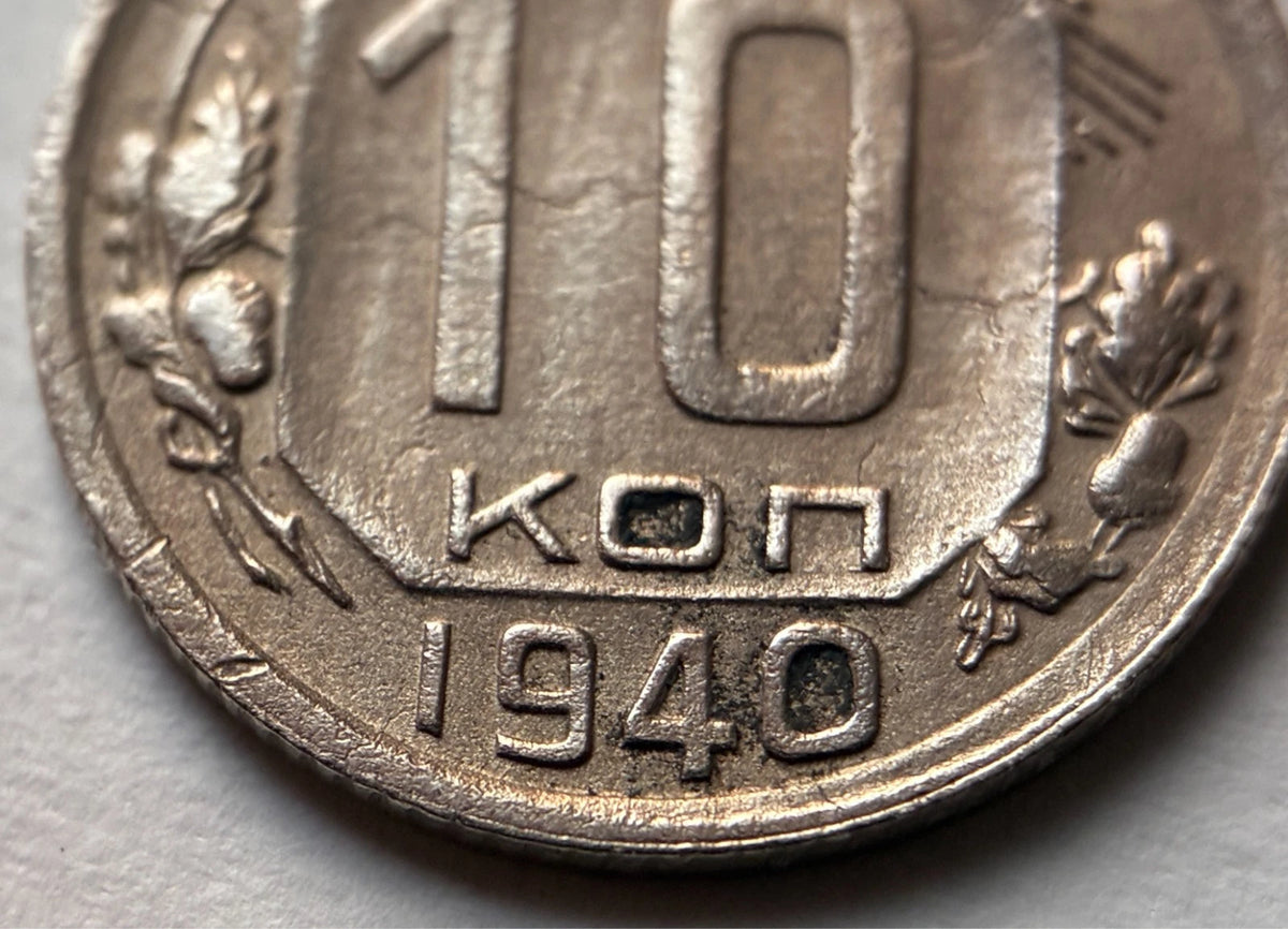 10 Kopeken 1940 | Sowjetunion | UdSSR | Hammer & Sichel | Kupfer-Nickel Münze