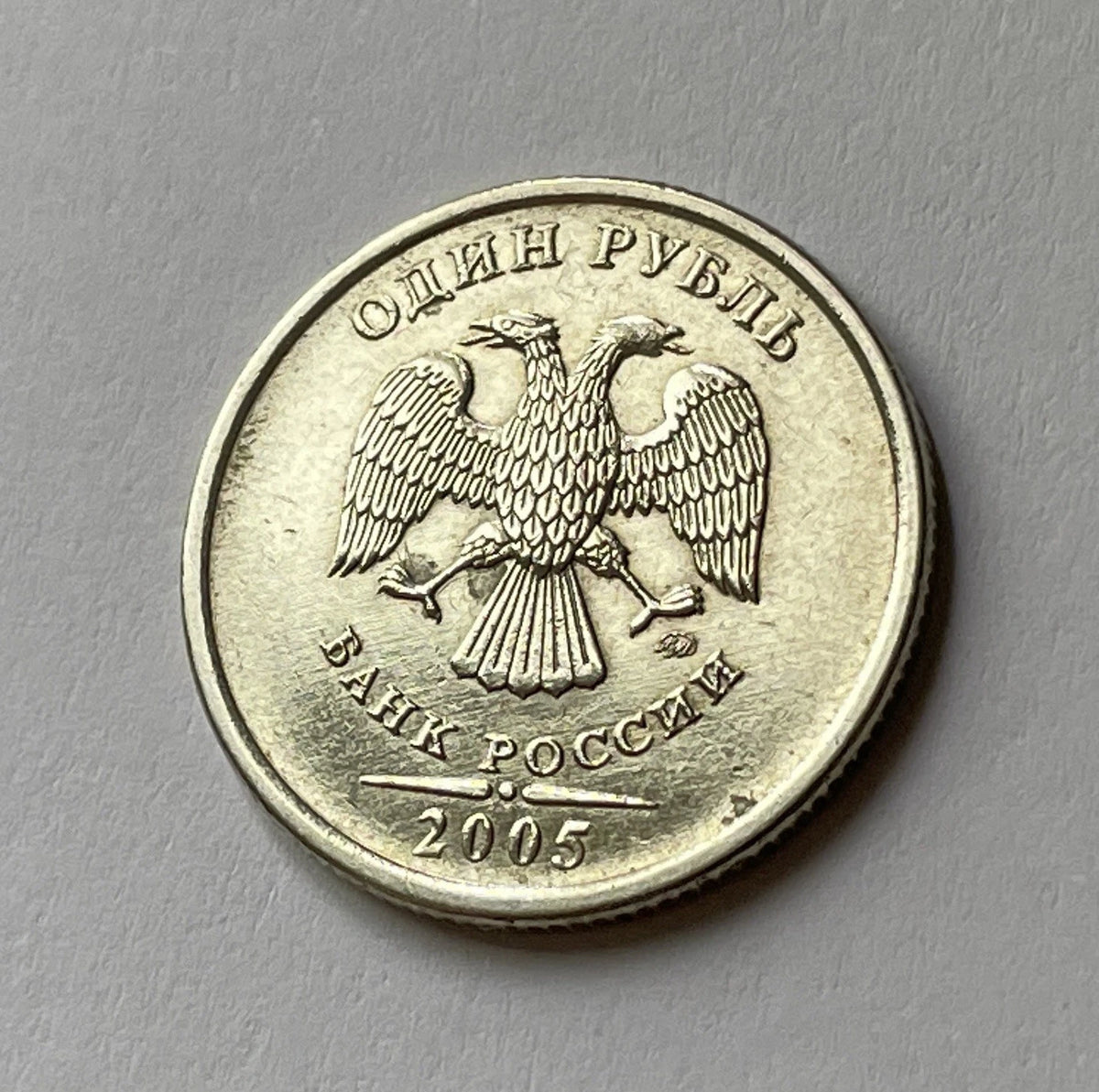 1 Rubel 2005 | Russland | Doppeladler | ОДИН РУБЛЬ | Kupfer-Nickel-Münze
