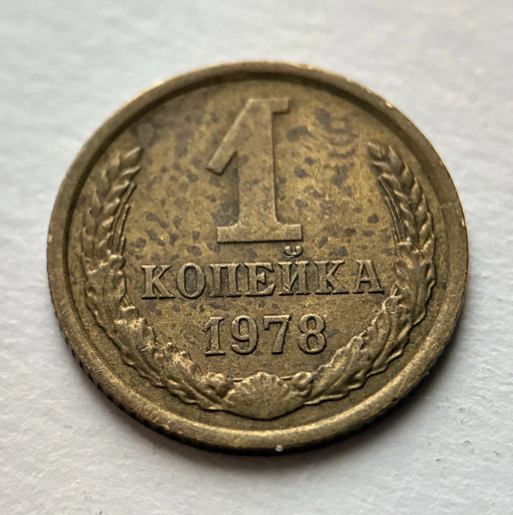 1 Kopeke 1978 | UdSSR | Sowjetunion | CCCP Wappen | Messing | Historische Münze