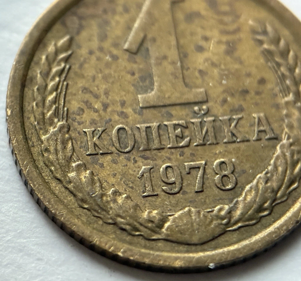 1 Kopeke 1978 | UdSSR | Sowjetunion | CCCP Wappen | Messing | Historische Münze