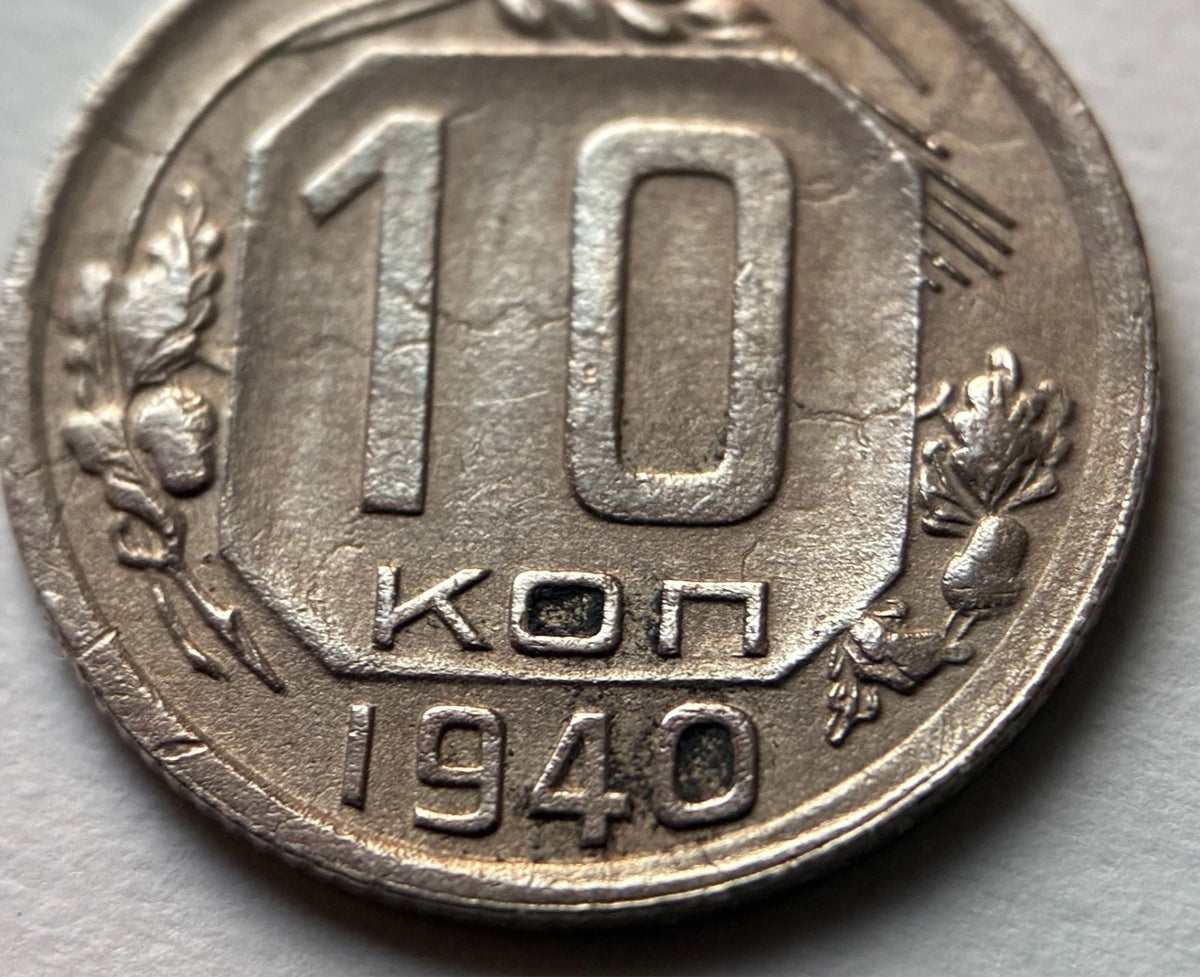 10 Kopeken 1940 | Sowjetunion | UdSSR | Hammer & Sichel | Kupfer-Nickel Münze