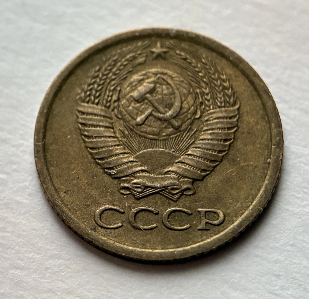 1 Kopeke 1978 | UdSSR | Sowjetunion | CCCP Wappen | Messing | Historische Münze