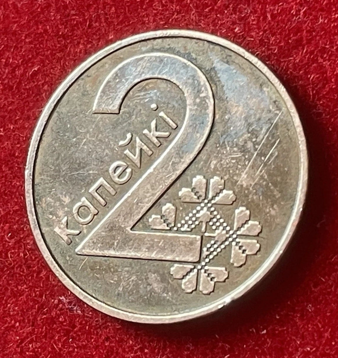2 Kopeken 2009 | Weißrussland | Staatswappen & Ornament | Verkupferter Stahl | Kursmünze